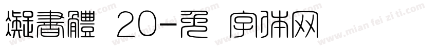 凝書體 20字体转换